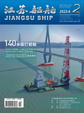 江苏船舶期刊
